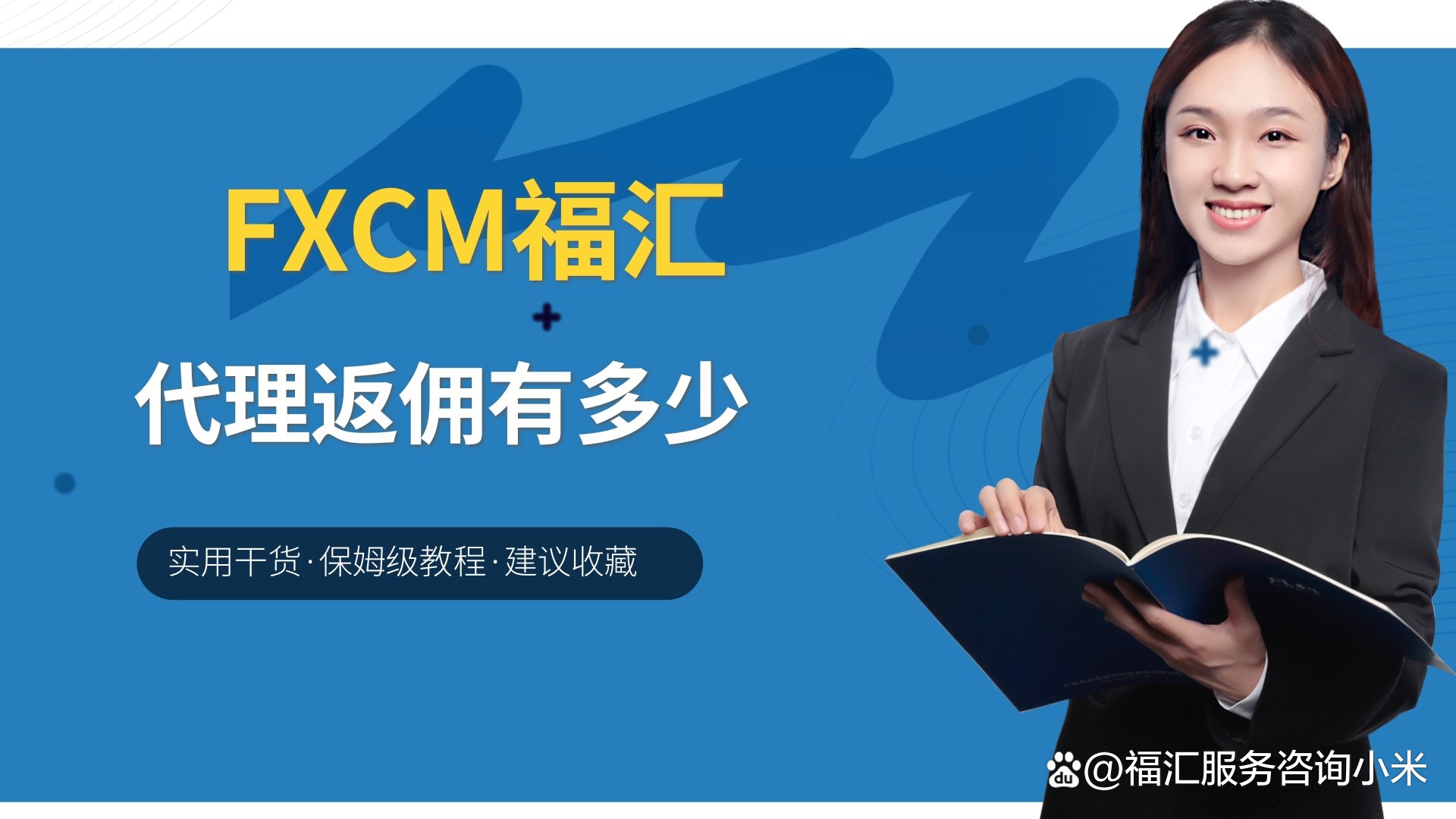 fxcm福汇返佣(福汇佣金多少)
