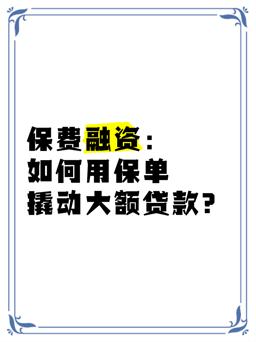 保单哪个银行好贷款(哪个银行可以申请保单贷款) 保单哪个银行好贷款(哪个银行可以申请保单贷款)