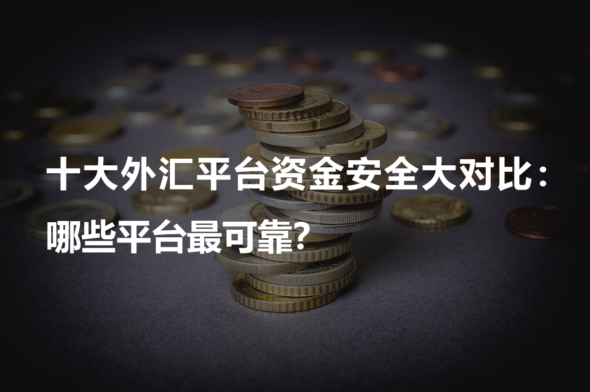 国外外汇平台哪个靠谱(国外外汇投资平台) 国外外汇平台哪个靠谱(国外外汇投资平台)