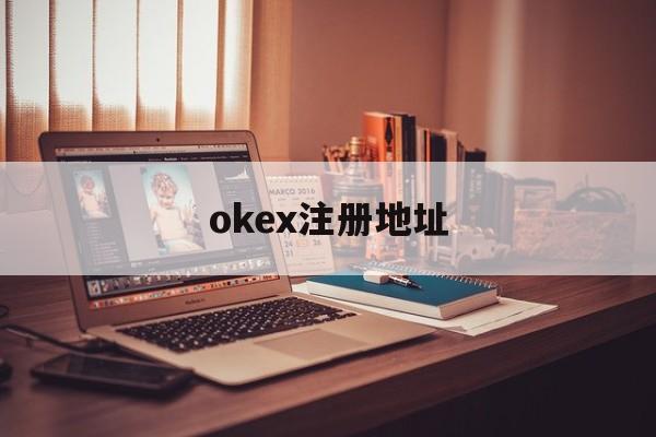 关于okex注册地址的信息 关于okex注册地址的信息