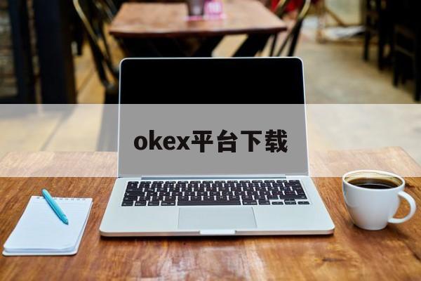 okex平台下载的简单介绍