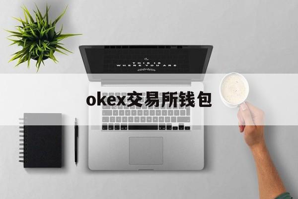 okex交易所钱包的简单介绍