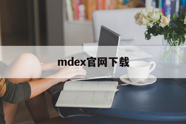 mdex官网下载(mdex简介)